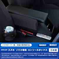 Amazon | SUZUKI（スズキ） ソリオ専用 センターコンソール